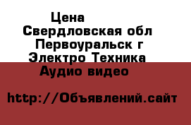 Sony HDR CX200 › Цена ­ 4 500 - Свердловская обл., Первоуральск г. Электро-Техника » Аудио-видео   